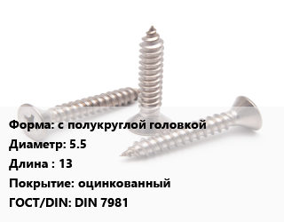 Саморез с полукруглой головкой D=5.5 L=13 оцинкованный ГОСТ: DIN 7981, упаковка 1000 шт, Китай цена от 712.77 Тг / кг, где купить, условия доставки в Атырау и Атырауской области области